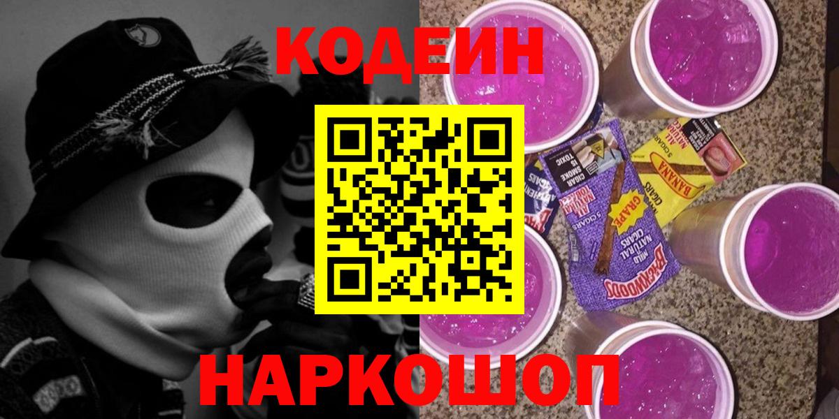 Кодеин Purple Drank  Вход с VPN  Дзержинский 